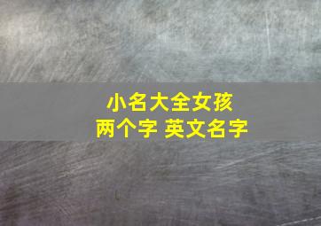 小名大全女孩 两个字 英文名字